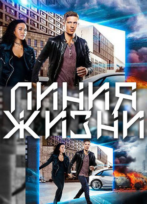 Постер: (Линия жизни, 2017 - вся информация о сериале на FilmNavi.ru