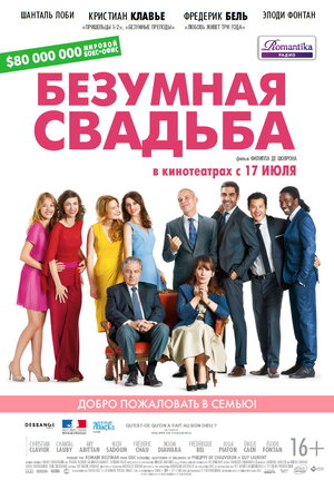 Постер: (Безумная свадьба, 2014 - вся информация о фильме на FilmNavi.ru
