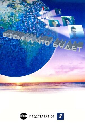Постер: (Вспомни, что будет, 2009 - вся информация о сериале на FilmNavi.ru