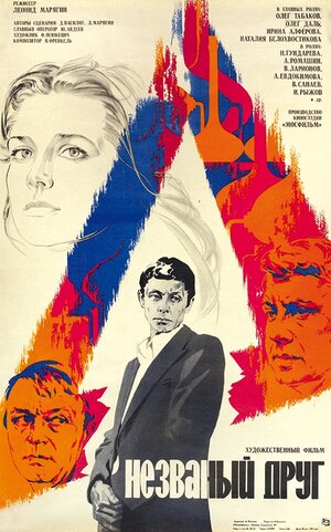 Постер: (Незваный друг, 1980 - вся информация о фильме на FilmNavi.ru