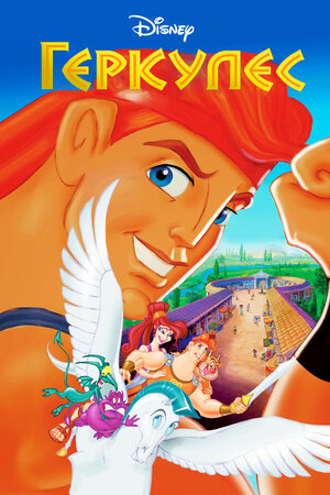 Постер: (Геркулес, 1997 - вся информация о мультфильме на FilmNavi.ru