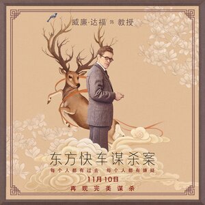 Постер: (Убийство в Восточном экспрессе, 2017 - вся информация о фильме на FilmNavi.ru