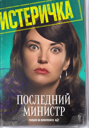 Постер: (Последний министр, 2020 - вся информация о сериале на FilmNavi.ru