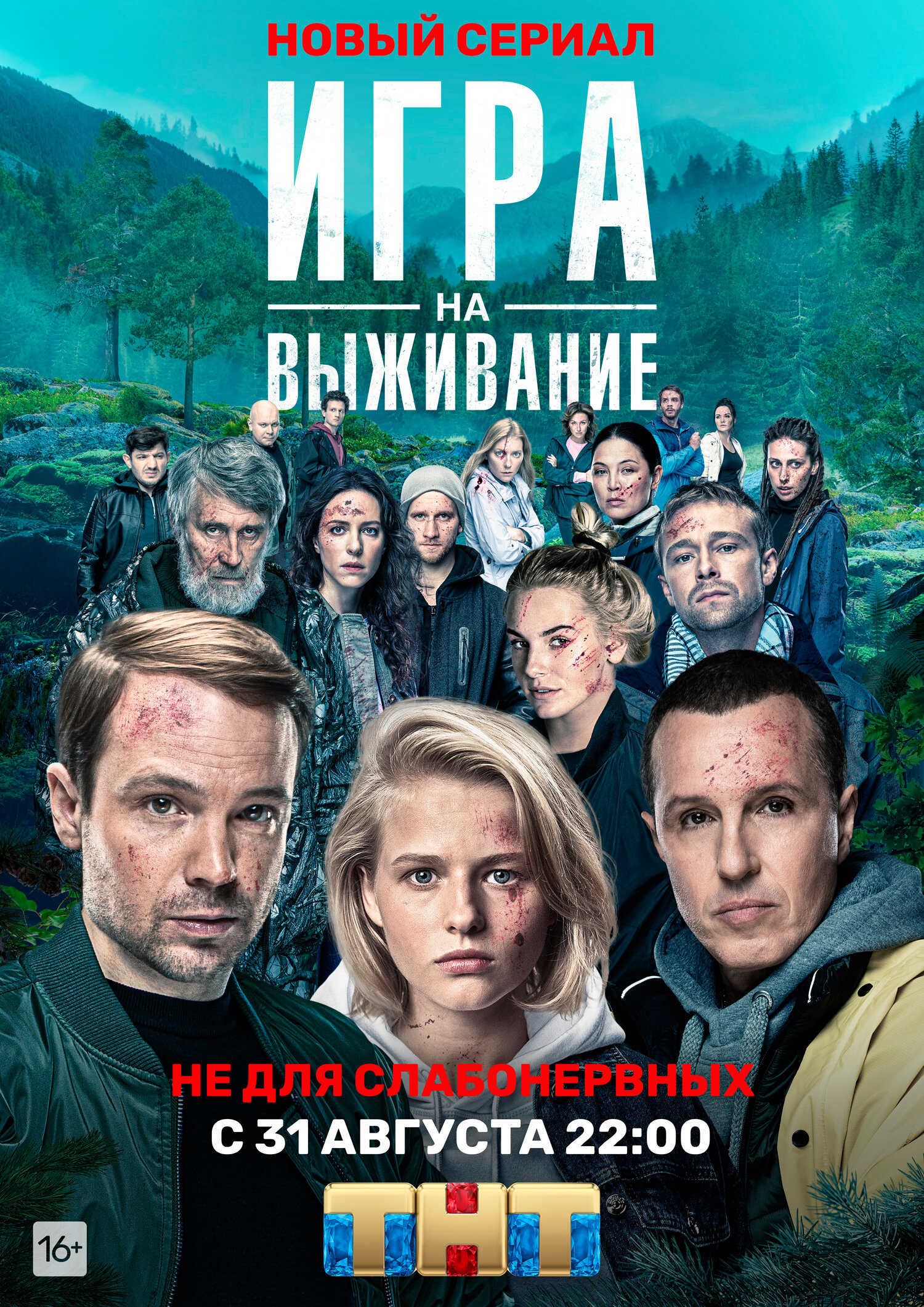 Игра на выживание (сезон 1, 2020) 