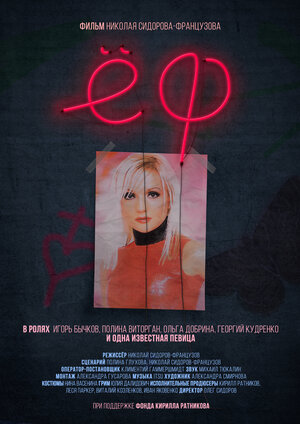 Постер: (Ёф, 2017 - вся информация о фильме на FilmNavi.ru