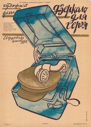 Постер: (Зеркало для героя, 1987 - вся информация о фильме на FilmNavi.ru