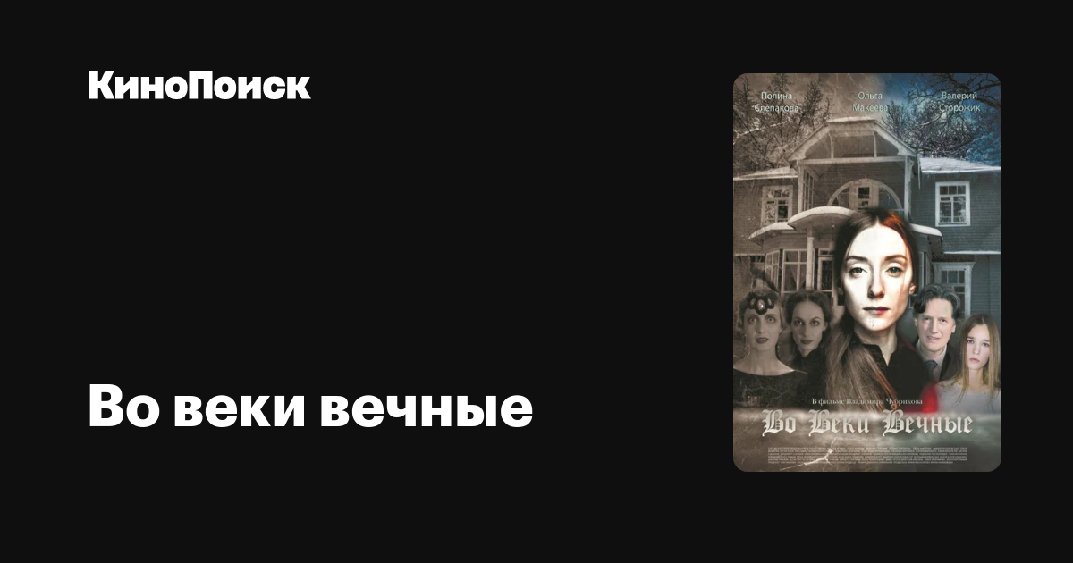 Во веки вечные – КиноПоиск