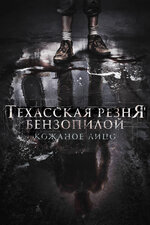 Техасская резня бензопилой: Кожаное лицо. 2017, ужасы