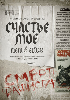 Постер: (Счастье моё, 2021 - вся информация о фильме на FilmNavi.ru