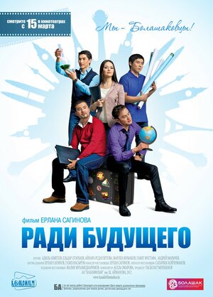 Постер: (Ради будущего, 2012 - вся информация о фильме на FilmNavi.ru