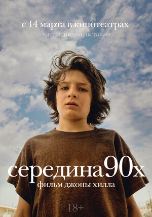 Постер: (Середина 90-х, 2018 - вся информация о фильме на FilmNavi.ru