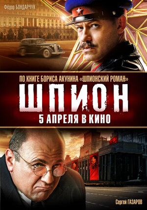 Постер: (Шпион, 2012 - вся информация о фильме на FilmNavi.ru