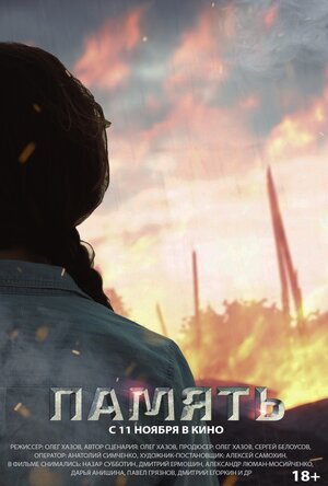 Постер: (Память, 2021 - вся информация о фильме на FilmNavi.ru