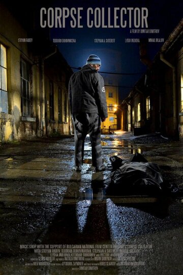 Сборщик трупов (2015)