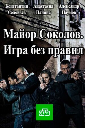 Постер: (Майор Соколов. Игра без правил, 2017 - вся информация о сериале на FilmNavi.ru