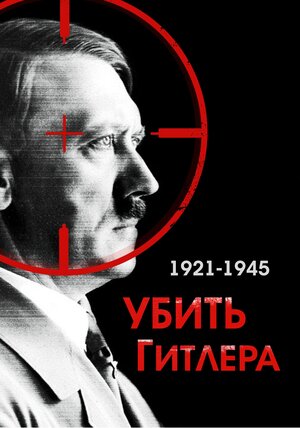 Постер: (Убить Гитлера. 1921-1945, 2004 - вся информация о фильме на FilmNavi.ru