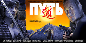 Постер: (Путь, 2009 - вся информация о фильме на FilmNavi.ru