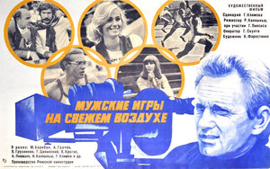 Постер: (Мужские игры на свежем воздухе, 1978 - вся информация о фильме на FilmNavi.ru