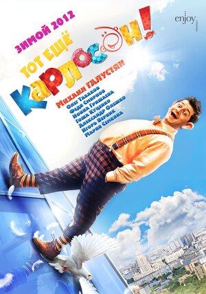 Постер: (Тот ещё Карлосон!, 2012 - вся информация о фильме на FilmNavi.ru