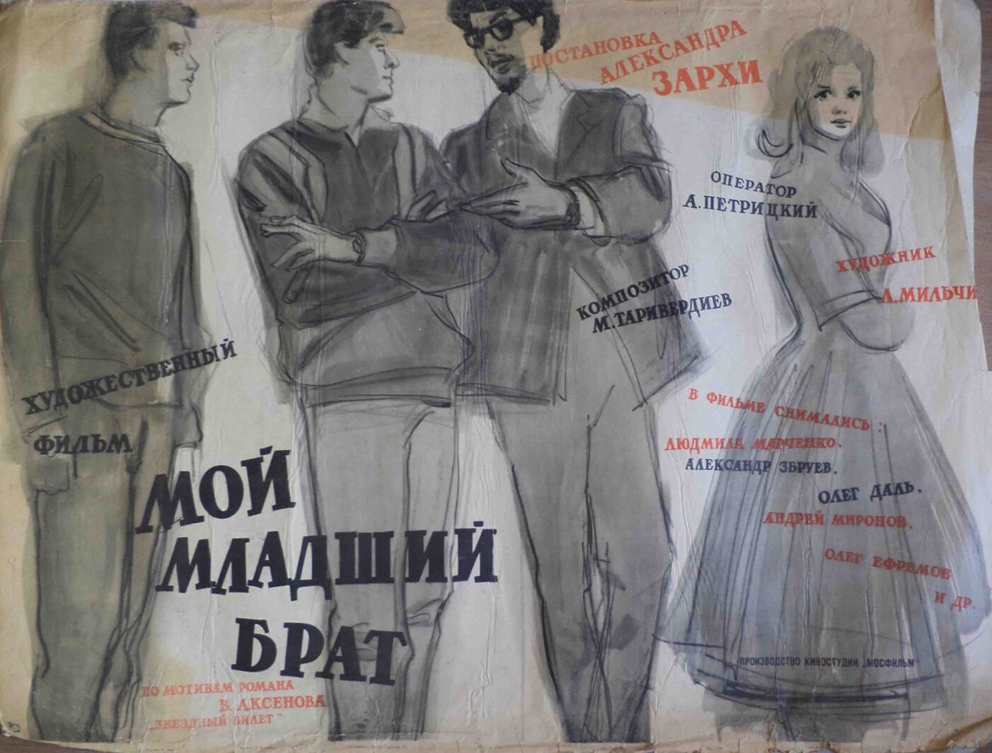 Постеры: Мой младший брат / Постер фильма «Мой младший брат» (1962 ...