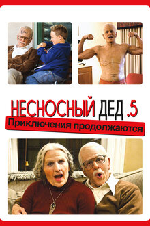 Несносный Дед.5, 2014 — Описание, Интересные Факты — Кинопоиск