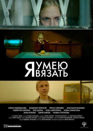 Постер: (Я умею вязать, 2016 - вся информация о фильме на FilmNavi.ru