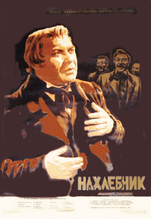 Постер: (Нахлебник, 1953 - вся информация о фильме на FilmNavi.ru