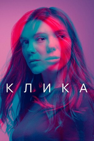 Постер: (Клика, 2017 - вся информация о сериале на FilmNavi.ru