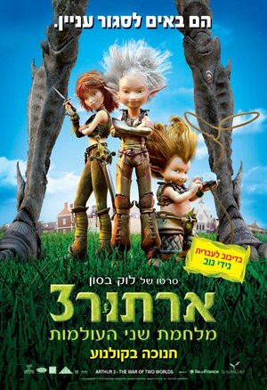 Постер: (Артур и война двух миров, 2010 - вся информация о мультфильме на FilmNavi.ru