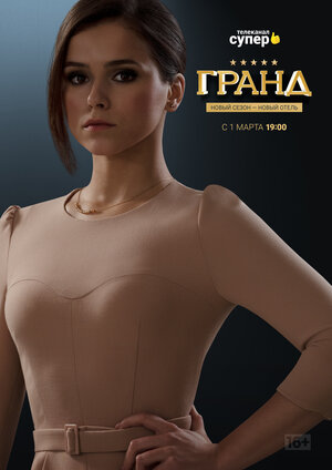 Постер: (Гранд, 2018 - вся информация о сериале на FilmNavi.ru
