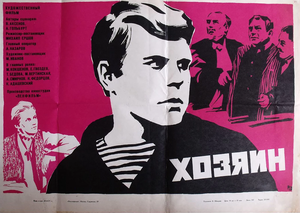 Постер: (Хозяин, 1970 - вся информация о фильме на FilmNavi.ru