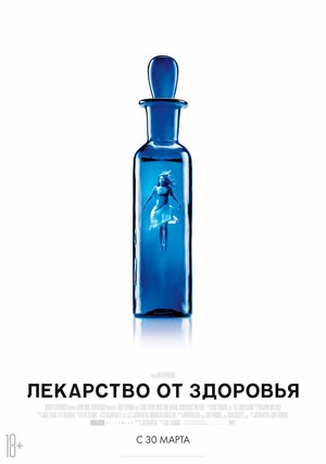 Постер: (Лекарство от здоровья, 2017 - вся информация о фильме на FilmNavi.ru