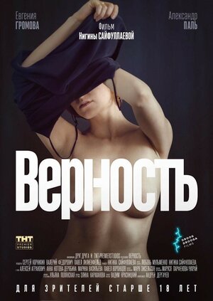 Постер: (Верность, 2019 - вся информация о фильме на FilmNavi.ru