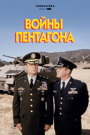 Постер: (Войны Пентагона, 1998 - вся информация о фильме на FilmNavi.ru