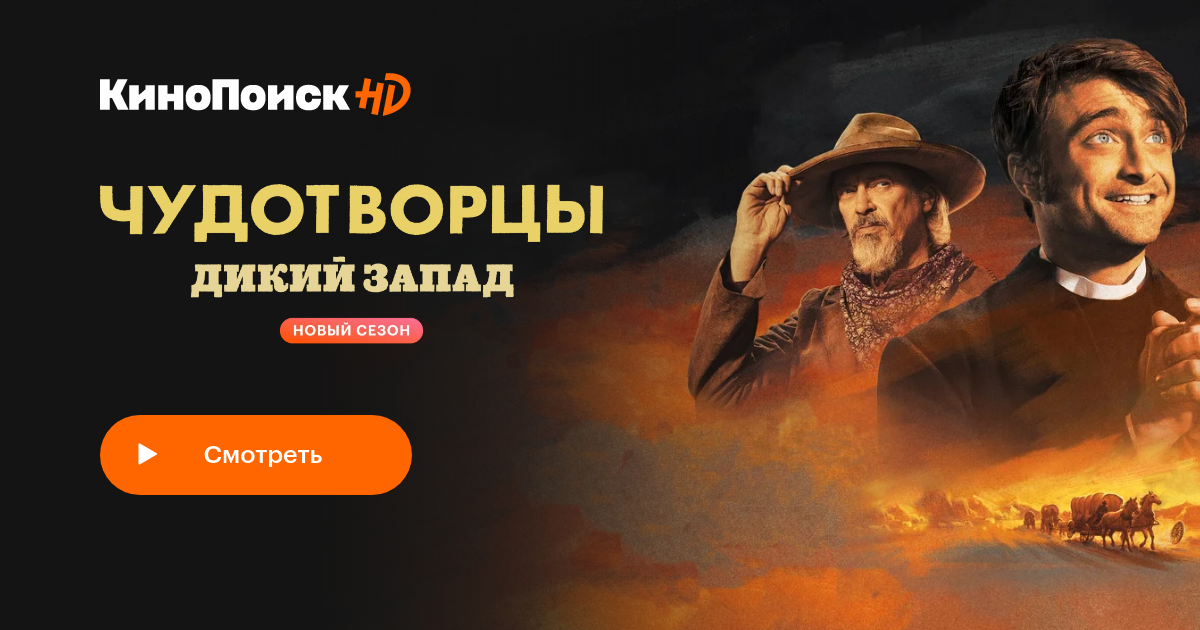 Чудотворцы (2019, сериал, 3 сезона) – КиноПоиск