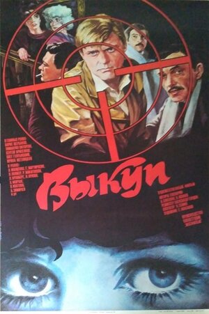 Постер: (Выкуп, 1986 - вся информация о фильме на FilmNavi.ru