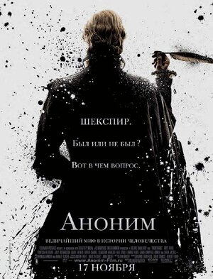Постер: (Аноним, 2011 - вся информация о фильме на FilmNavi.ru