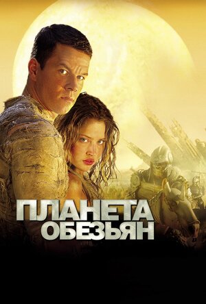 Постер: (Планета обезьян, 2001 - вся информация о фильме на FilmNavi.ru