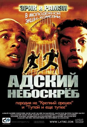 Постер: (Адский небоскреб, 2001 - вся информация о фильме на FilmNavi.ru