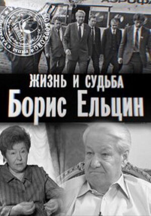 Постер: (Борис Ельцин. Жизнь и судьба, 2011 - вся информация о фильме на FilmNavi.ru
