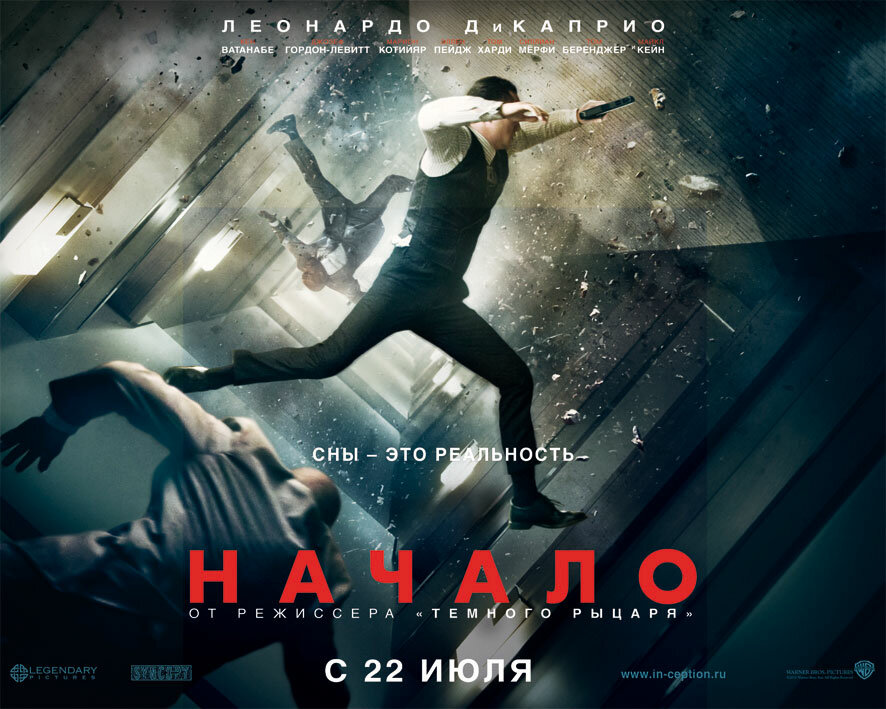 Постеры: Начало / Постер фильма «Начало» (2010) #1316449