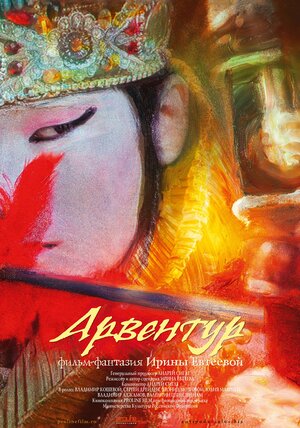 Постер: (Арвентур, 2015 - вся информация о мультфильме на FilmNavi.ru