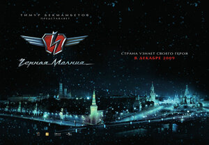 Постер: (Чёрная Молния, 2009 - вся информация о фильме на FilmNavi.ru