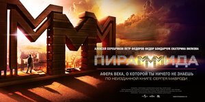 Постер: (Пирамммида, 2011 - вся информация о фильме на FilmNavi.ru