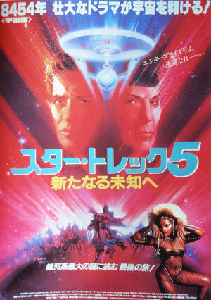Постер: (Звездный путь 5: Последний рубеж, 1989 - вся информация о фильме на FilmNavi.ru