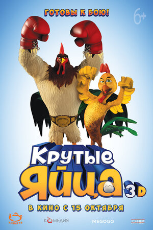 Постер: (Крутые яйца, 2015 - вся информация о мультфильме на FilmNavi.ru