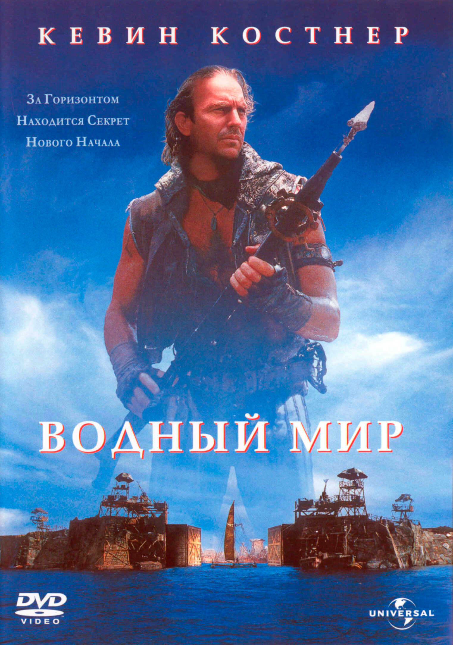 Постеры: Водный мир / Обложка фильма «Водный мир» (1995) #1647954
