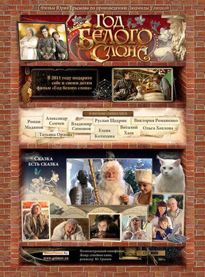 Постер: (Год белого слона, 2011 - вся информация о фильме на FilmNavi.ru