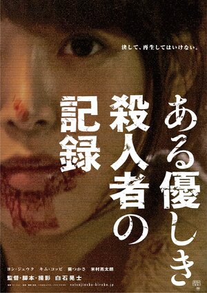 Постер: (Запись милого убийства, 2014 - вся информация о фильме на FilmNavi.ru