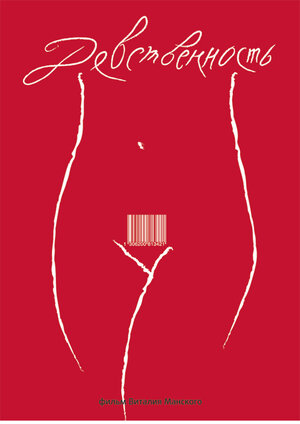 Постер: (Девственность, 2008 - вся информация о фильме на FilmNavi.ru